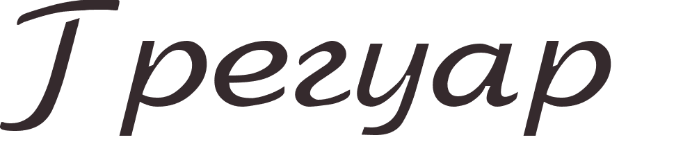 prnom Gregoire russe