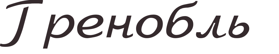 prnom Grenoble russe