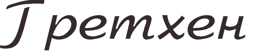 prnom Gretchen russe