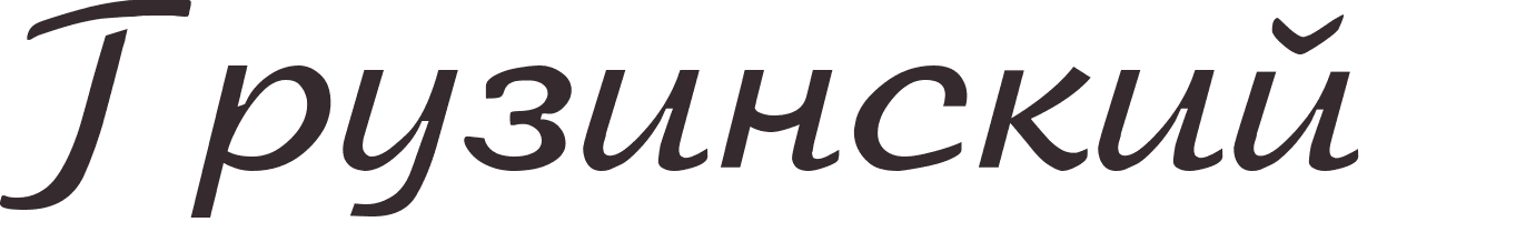 prnom Georgian russe