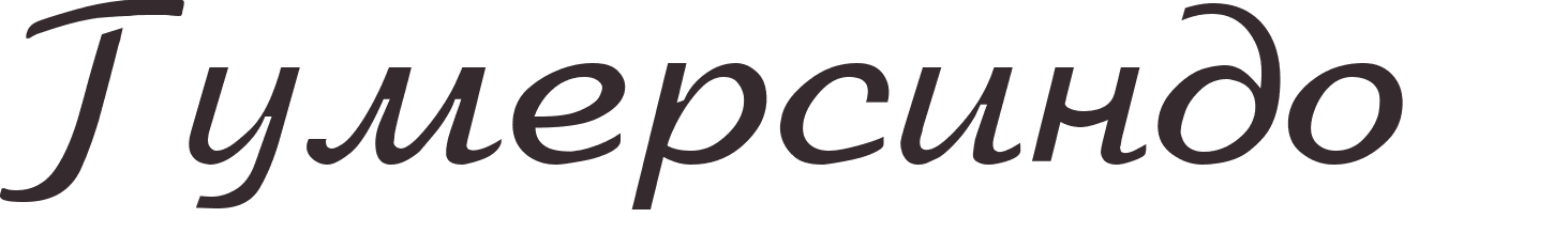 prnom Gumersindo russe