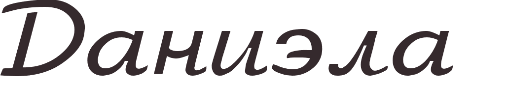 pr�nom Daniela russe