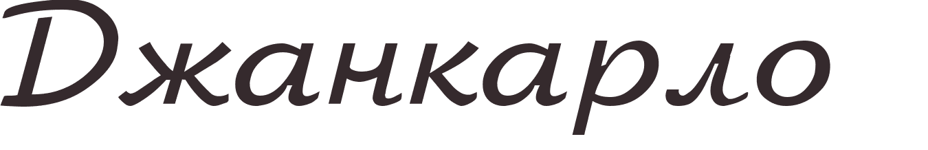 prnom Giancarlo russe