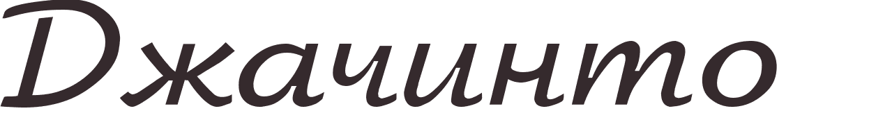 prnom Giacinto russe