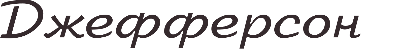 prnom Jefferson russe