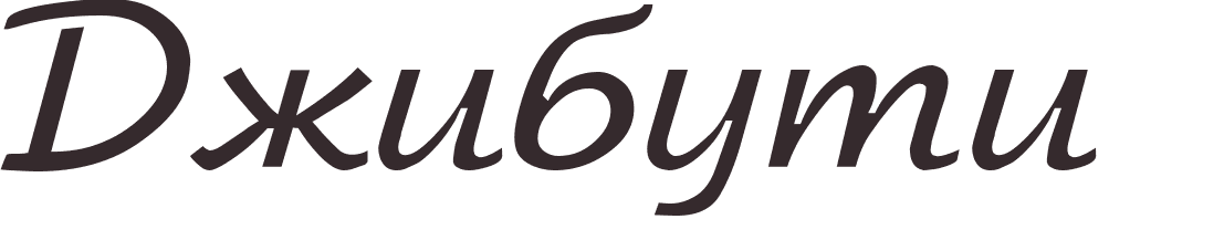 prnom Djibouti russe