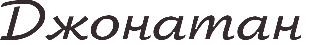 prnom Jonathan russe