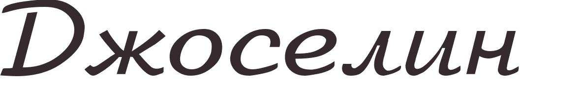 prnom Jocelyne russe