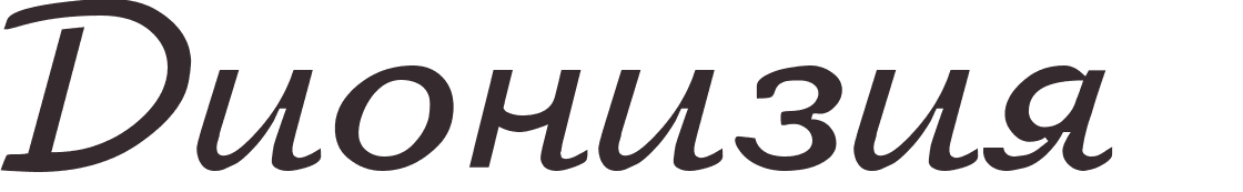 prnom Dionisia russe