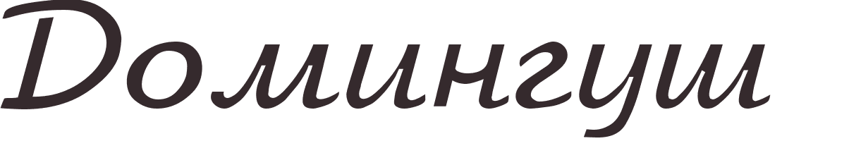 pr�nom Domingos russe