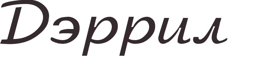 pr�nom Darryl russe