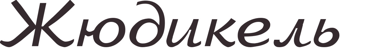 prnom Judicael russe