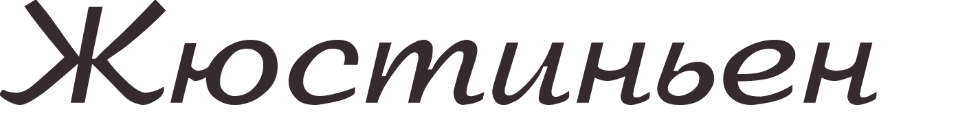 prnom Justinien russe