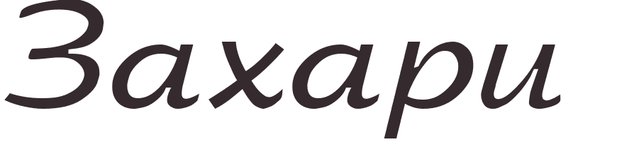 prnom Zacharie russe