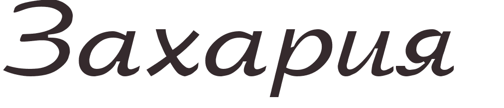 prnom Zechariah russe