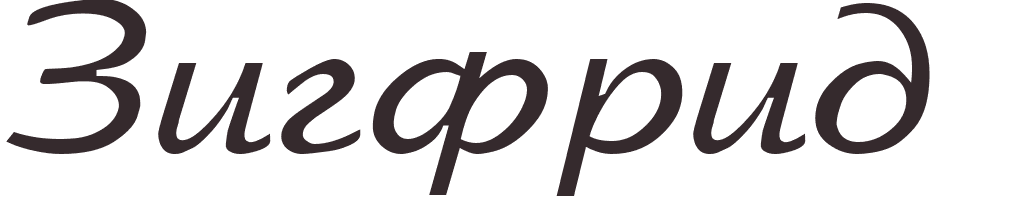 prnom Siegfried russe