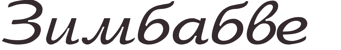 prnom Zimbabwe russe