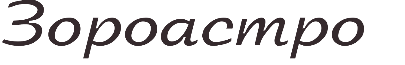 prnom Zoroastro russe