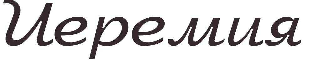 prnom Jeremiah russe