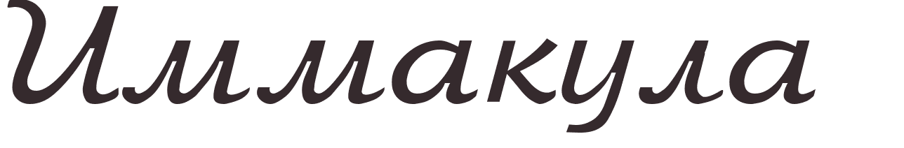 prnom Immacula russe