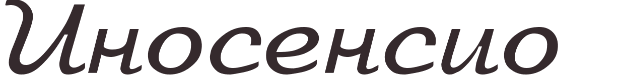 prnom Inocencio russe