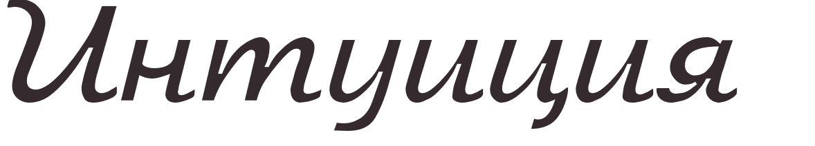 prnom Intuition russe