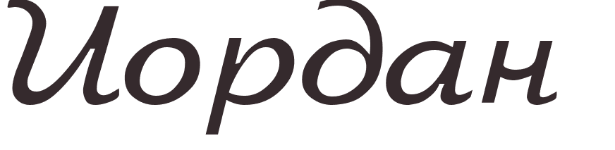 prnom Jordanus russe