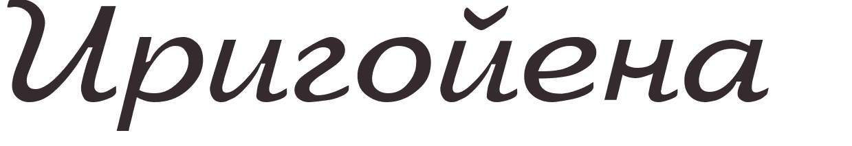 prnom Irigoyen russe