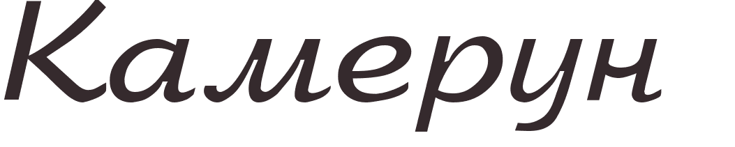 prnom Cameroun russe