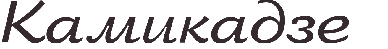 prnom Kamikaze russe