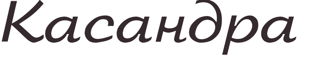 prnom Kasandra russe