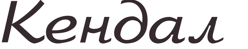 pr�nom Kendal russe