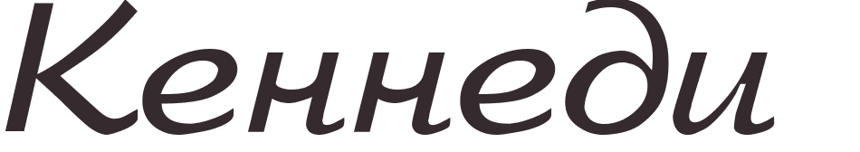 pr�nom Kennedy russe