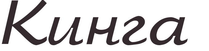 pr�nom Kinga russe