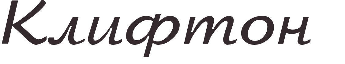 pr�nom Clifton russe