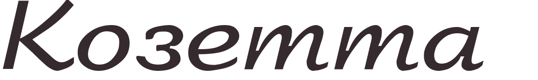 pr�nom Cosette russe