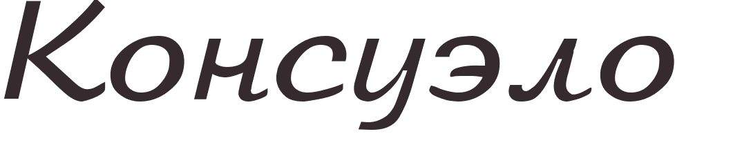 pr�nom Consuelo russe