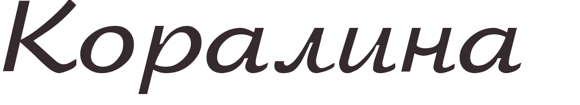 prnom Coraline russe