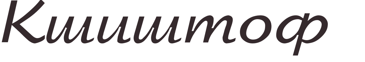 pr�nom Krzysztof russe