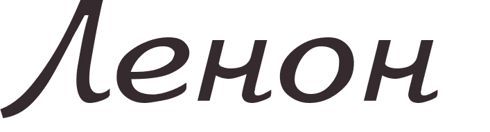 pr�nom Lenon russe