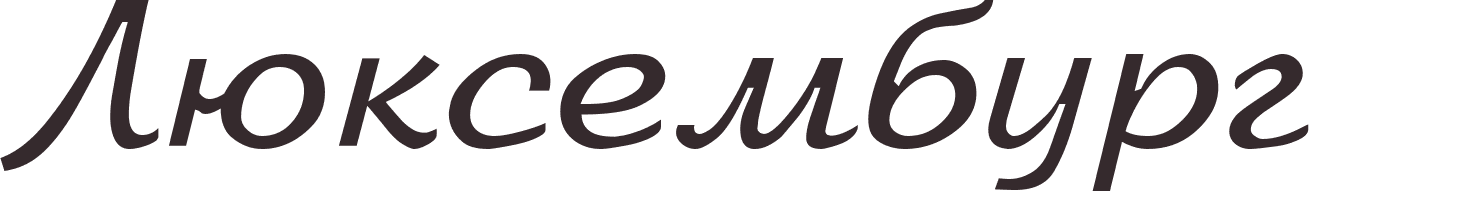 prnom Luxembourg russe