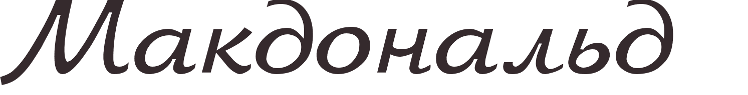 prnom McDonald russe