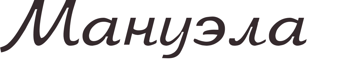 pr�nom Manuela russe