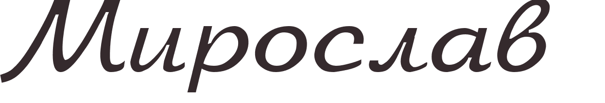 prnom Miroslav russe