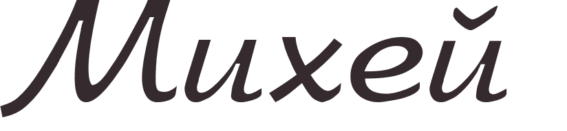 pr�nom Micah russe