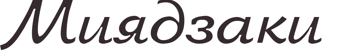 pr�nom Miyazaki russe