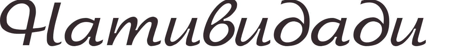 pr�nom Natividade russe