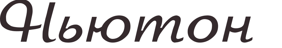 pr�nom Newton russe