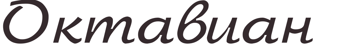 prnom Octaviano russe