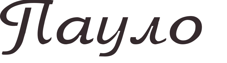 pr�nom Paulo russe